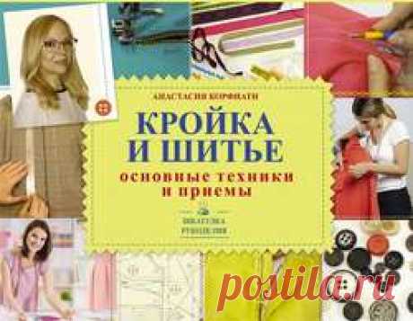 Анастасия Корфиати, Кройка и шитье. Основные техники и приемы