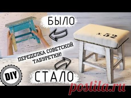 Переделка старой советской табуретки в стиле Farm House diy