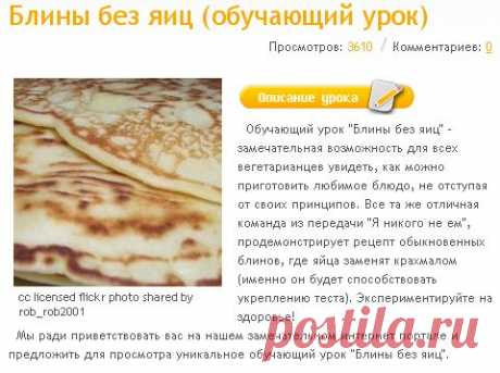 Блины без яиц (обучающий урок)  бесплатно