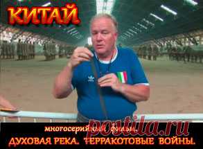 МНОГОСЕРИЙНЫЙ ФИЛЬМ
                Б.Е.Золотова
                     КИТАЙ
Духовая река. Терракотовые войны