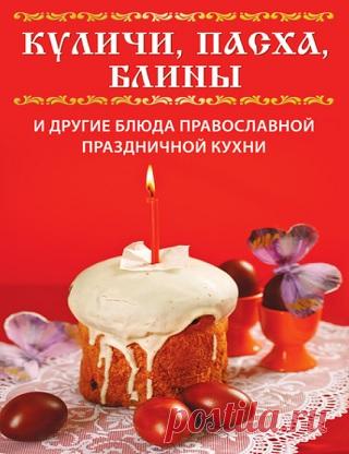 Куличи, пасха, блины и другие блюда православной праздничной кухни 2011