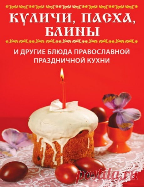 Куличи, пасха, блины и другие блюда православной праздничной кухни 2011