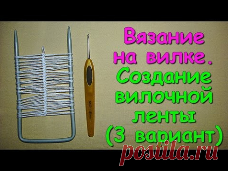Вязание на вилке. МК: Создание вилочной ленты (3 вариант) - Crochet on a fork (3)