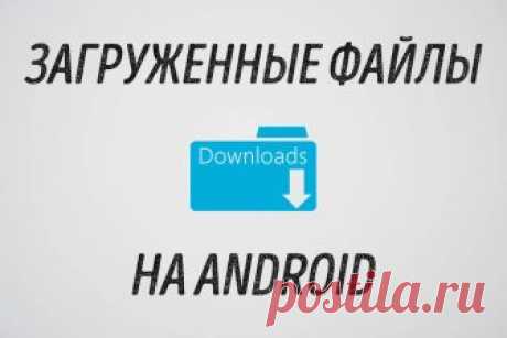 Как найти загрузки на Android Где находятся загрузки в смартфоне на Android. Как найти загруженные файлы через браузер, приложение "Загрузки", в папке "Downloads" при помощи файлового менеджера