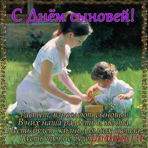 Поздравляю с прекрасным праздником — Днем сыновей!