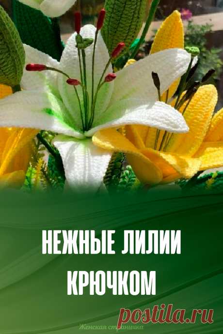 ​Нежные лилии крючком