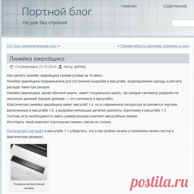 Линейка закройщика | Портной блог