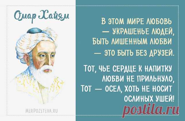 Омар Хайям: о любви