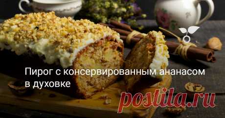 Пирог с консервированным ананасом в духовке — Ботаничка Простой пирог с консервированным ананасом в духовке легко приготовить в домашних условиях из доступных продуктов, которые всегда под рукой. Пирог получается очень сочным с топингом из маскарпоне и грецких орехов. Такую выпечку можно испечь и на праздничный стол, и к вечернему чаю.