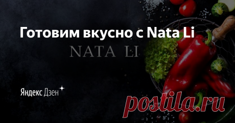Готовим вкусно с Nata Li | УЗБЕКСКИЕ БЛЮДА