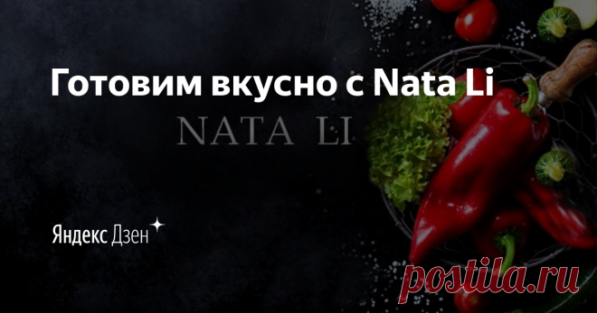 Готовим вкусно с Nata Li | УЗБЕКСКИЕ БЛЮДА