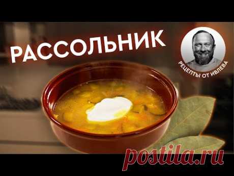 РАССОЛЬНИК ПО-ИВЛЕВСКИ