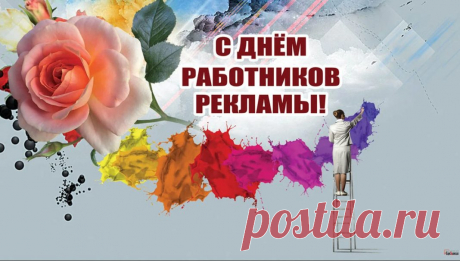 Желаю красочных идей,
Рекламу свежую творите,
Чтоб завлекать легко людей,
Идеи яркие ищите! Открытки на День рекламщика!