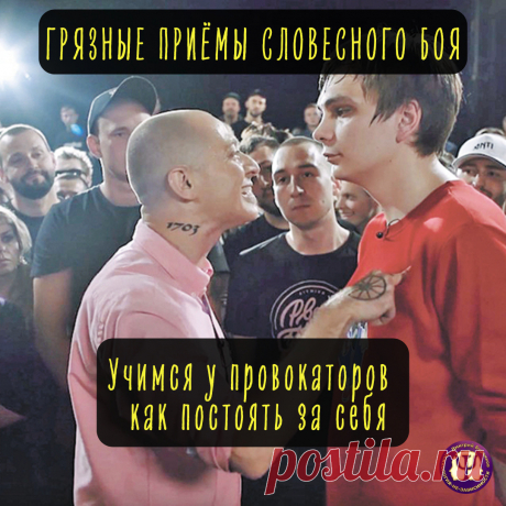 Грязные приёмы словесного боя: учимся защищать себя у провокаторов