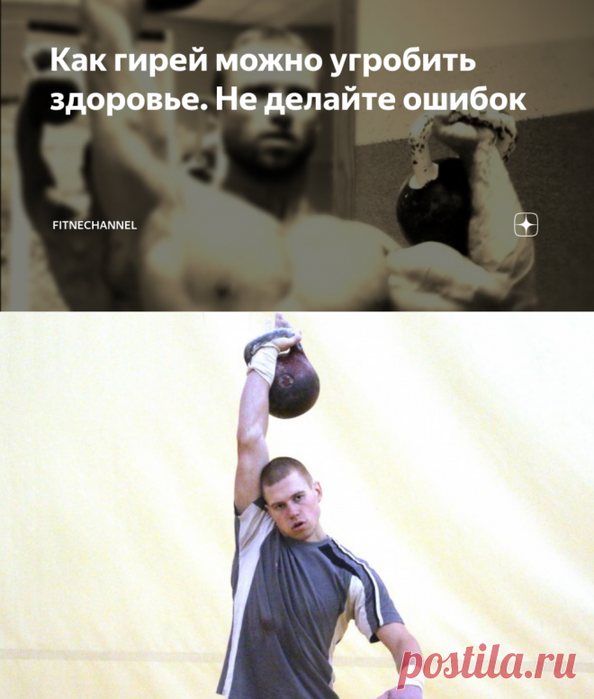 Как гирей можно угробить здоровье. Не делайте ошибок | fitnechannel | Яндекс Дзен