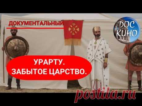 🎭УРАРТУ.  ЗАБЫТОЕ ЦАРСТВО 🌎 ДОКУМЕНТАЛЬНОЕ КИНО 🎆 2006