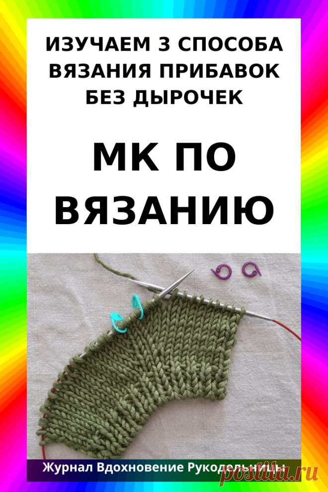 ИЗУЧАЕМ 3 СПОСОБА ВЯЗАНИЯ ПРИБАВОК БЕЗ ДЫРОЧЕК (Уроки и МК по ВЯЗАНИЮ) – Журнал Вдохновение Рукодельницы Просматривайте этот и другие пины на доске knitting пользователя Ingrid.
Теги
Что говорят другие
Discover thousands of images about Free Knitting Pattern for I'm a Hoot Hat - This pattern for an owl baby hat comes with a free video tutorial.
This Pin was discovered by Nec - Crochet Clothing and Accessories
Best 12 Bebek Hırkası Modelleri – Page 142985884598755562 – SkillOfKing.
Crochet Patt…