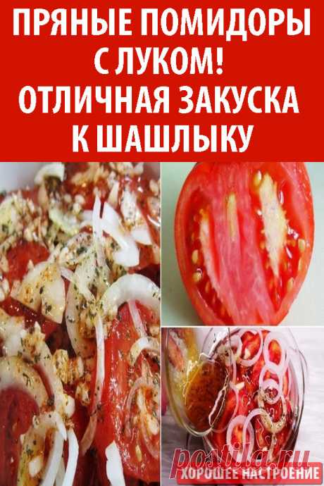 Пряные помидоры с луком! Отличная закуска к шашлыку
