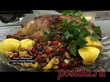 Утка с Яблоками Очень Сочная и Нежная (Duck with Apples Recipe)