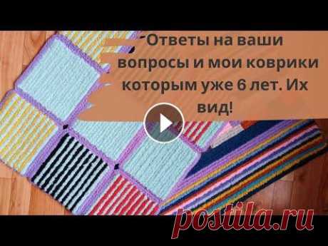Коврик из остатков пряжи. Ответы на ваши вопросы и мой коврик которому более 6 лет В этом видео, я хочу ответить на частозадаваемые вопросы в комментариях, по поводу коврика из остатков пряжи на основе ПВХ. Покажу свои коврики, котор...