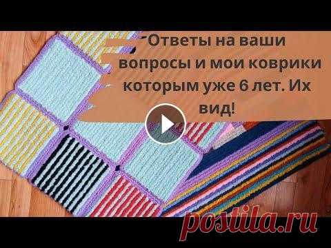 Коврик из остатков пряжи. Ответы на ваши вопросы и мой коврик которому более 6 лет В этом видео, я хочу ответить на частозадаваемые вопросы в комментариях, по поводу коврика из остатков пряжи на основе ПВХ. Покажу свои коврики, котор...