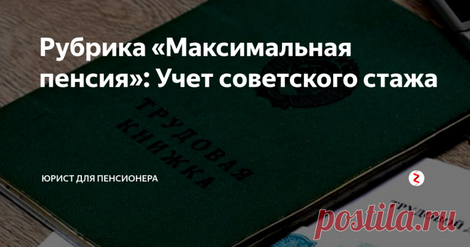 Рубрика «Максимальная пенсия»: Учет советского стажа Перерасчет пенсии за наличие советского стажа, а также способы его официального подтверждения.