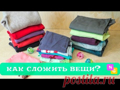 КАК СЛОЖИТЬ ВЕЩИ - брюки, свитера, футболки. Хранение и порядок в шкафу с Nataly Gorbatova.