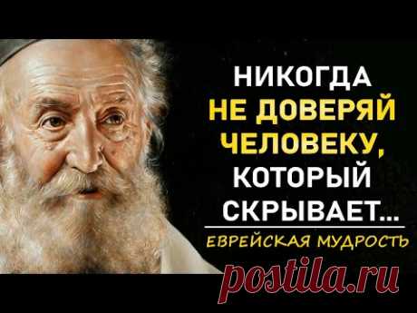 Мудрые Еврейские Пословицы и Поговорки | Цитаты, афоризмы, мудрые мысли.