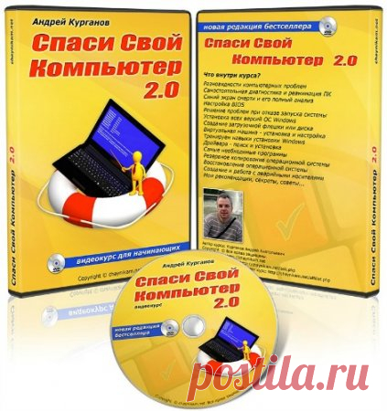 Спаси свой компьютер 2.0 (2016) Видеокурс » SoftLabirint.Ru: Скачать бесплатно и без регистрации - Самые Популярные Новости Интернета