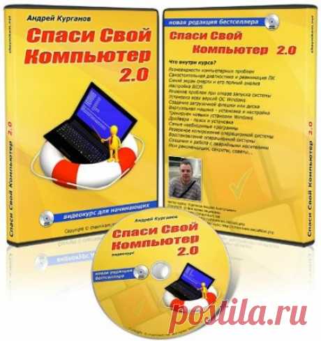 Спаси свой компьютер 2.0 (2016) Видеокурс » SoftLabirint.Ru: Скачать бесплатно и без регистрации - Самые Популярные Новости Интернета