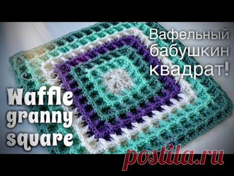ВЯЖЕМ БАБУШКИН КВАДРАТ КРЮЧКОМ «ВАФЕЛЬНЫЙ»!