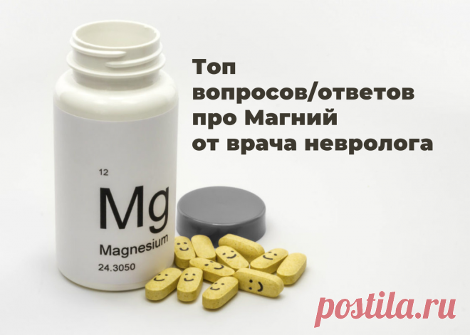 Топ вопросов/ответов про Магний от врача невролога | Юрий Акимов | Дзен