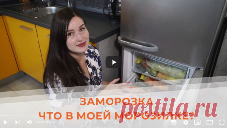 Заморозка в сентябре: что заготавливаем впрок сейчас? | Дарья Черненко | Меню недели | Дзен