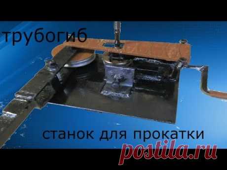Трубогиб и Прокатный станок, 2 в одном!Своими руками!