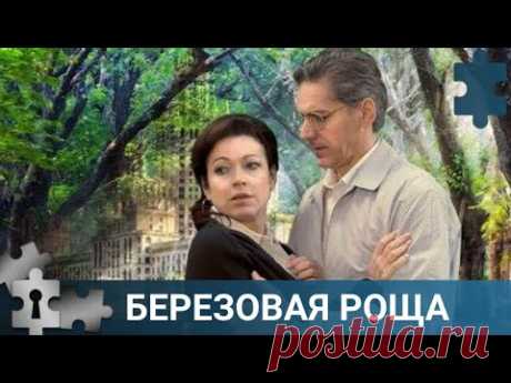 💯 ОДНАЖДЫ ТАТЬЯНА СТАНОВИТСЯ СВИДЕТЕЛЕМ УБИЙСТВА | БЕРЕЗОВАЯ РОЩА. СЕРИИ 1-4 | РУССКИЙ ДЕТЕКТИВ
