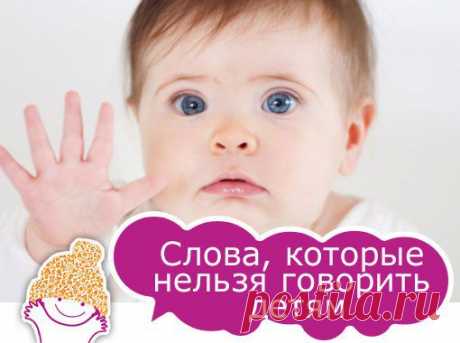 Слова, которые нельзя говорить детям