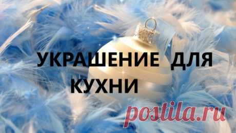 Набор для кухни.Идея для подарка.(декабрь 2024г) | НАТАЛЬЯ  БАЖИНА- творю,что хочу | Дзен