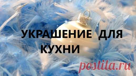 Набор для кухни.Идея для подарка.(декабрь 2024г) | НАТАЛЬЯ  БАЖИНА- творю,что хочу | Дзен
