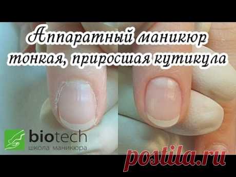 Аппаратный маникюр 2 (ТОНКАЯ, ПРИРОСШАЯ КУТИКУЛА) - видео урок