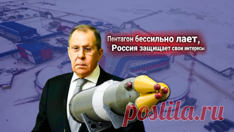 24-1-25--С.Лавров на протест США: РФ в Арктике  УСТАНАВЛИВАЕТ &quot;ОРЕШНИК&quot; -ЯДЕРНЫЕ РАКЕТЫ