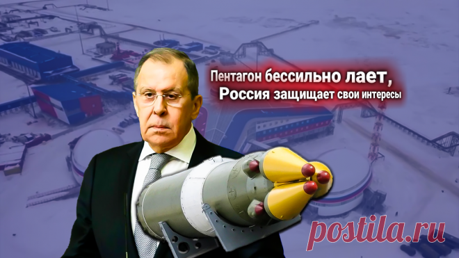 24-1-25--С.Лавров на протест США: РФ в Арктике  УСТАНАВЛИВАЕТ "ОРЕШНИК" -ЯДЕРНЫЕ РАКЕТЫ