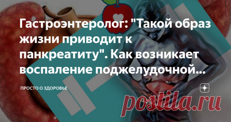 Гастроэнтеролог: "Такой образ жизни приводит к панкреатиту". Как возникает воспаление поджелудочной железы? Всем привет! На связи Артём. Наш организм интересная вещь. И все в нем взаимосвязано. Любое действие ведет к необратимым последствиям, а наша бурная, молодая и не очень жизнь, говорит нам не особо приятный привет в зрелости.
Одно из наиболее распространенных заболеваний брюшной полости – это панкреатит.
Панкреатит – это воспаление поджелудочной железы. Она вырабатыва...
