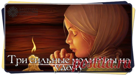 Три сильные молитвы на удачу