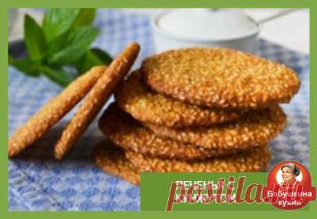 Кунжутное печенье: очень простой и вкусный рецепт Сегодня хочу поделиться еще одним очень простым рецептом кунжутного печенья. Печенье с кунжутом получается очень вкусным, и как раз то-что нужно к чаю.