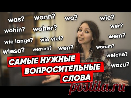 Вопросительные слова на немецком. Запоминаем при помощи ассоциаций. Уровень А1-А2.