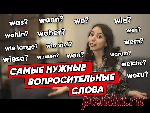 Вопросительные слова на немецком. Запоминаем при помощи ассоциаций. Уровень А1-А2.