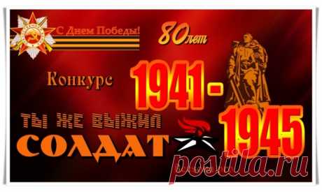 Конкурс «Ты же выжил, солдат» - Блоги творческих и интересных людей Блоги интересных людей - Конкурс «Ты же выжил, солдат»