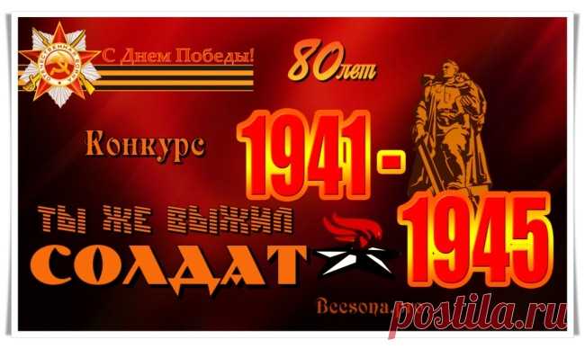 Конкурс «Ты же выжил, солдат» - Блоги творческих и интересных людей Блоги интересных людей - Конкурс «Ты же выжил, солдат»