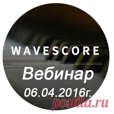Уважаемые Партнёры и Пользователи социальной сети WaveScore!
Вебинар о новостях WaveScore состоится 06 апреля 2016г.
На вебинаре топ лидеры ознакомят вас со всеми изменениями в компании и ответят на ваши вопросы.
Время проведения 19-00 МСК 
Ссылка для входа: http://vk.cc/4dVC1i
Ждем всех пользователей Видео Социальной Сети WaveScore . 
Всем Успехов!
