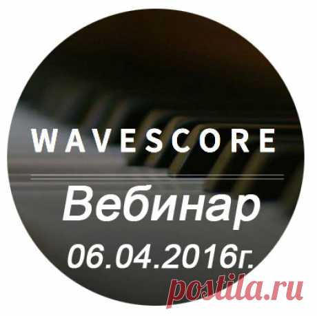 Уважаемые Партнёры и Пользователи социальной сети WaveScore!
Вебинар о новостях WaveScore состоится 06 апреля 2016г.
На вебинаре топ лидеры ознакомят вас со всеми изменениями в компании и ответят на ваши вопросы.
Время проведения 19-00 МСК 
Ссылка для входа: https://vk.cc/4dVC1i
Ждем всех пользователей Видео Социальной Сети WaveScore . 
Всем Успехов!